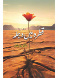 قطرہ میں دجلہ افسانے محمد شفیق پنوں خیل | Qatra  Mein Djla M Shafique Panu Khel