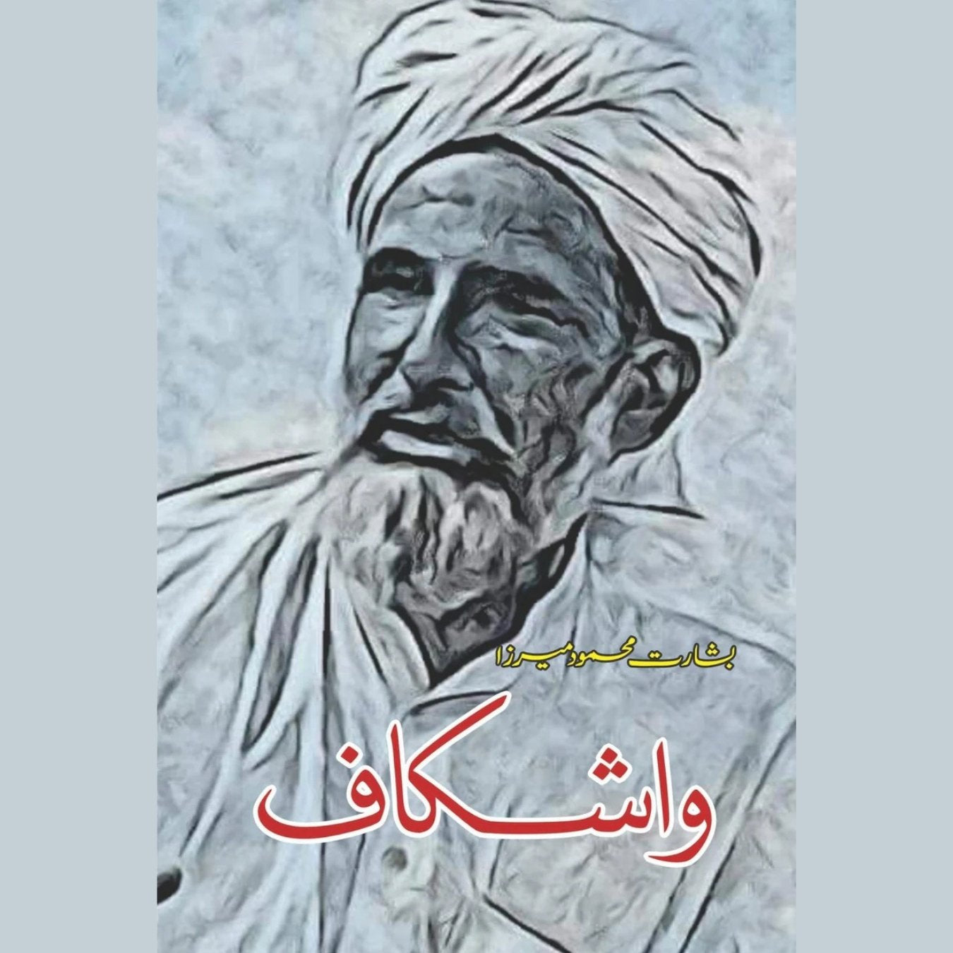 واشکاف بشارت محمود میرزا | Washkaf Bisharat Mehmod Mirza