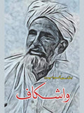 واشکاف بشارت محمود میرزا | Washkaf Bisharat Mehmod Mirza