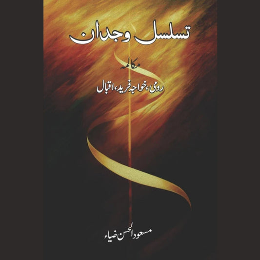 تسلسل وجدان مکالمہ رومی ، خواجہ فرید ، اقبال Taslsul Wajdan Mukalama Romi, Khawaja Fareed , Iqbal