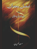 تسلسل وجدان مکالمہ رومی ، خواجہ فرید ، اقبال Taslsul Wajdan Mukalama Romi, Khawaja Fareed , Iqbal