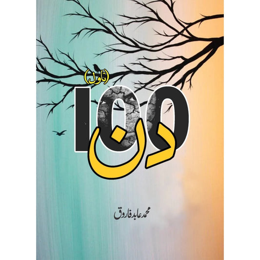 100 din by Muhammad Abid Farooq| 100 دن