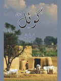 Goyal | Noval | Mudassar Bashir گوئل (پنجابی ناول) مدثر بشیر