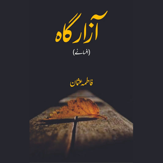 آزار گاہ | افسانے | فاطمہ عثمان