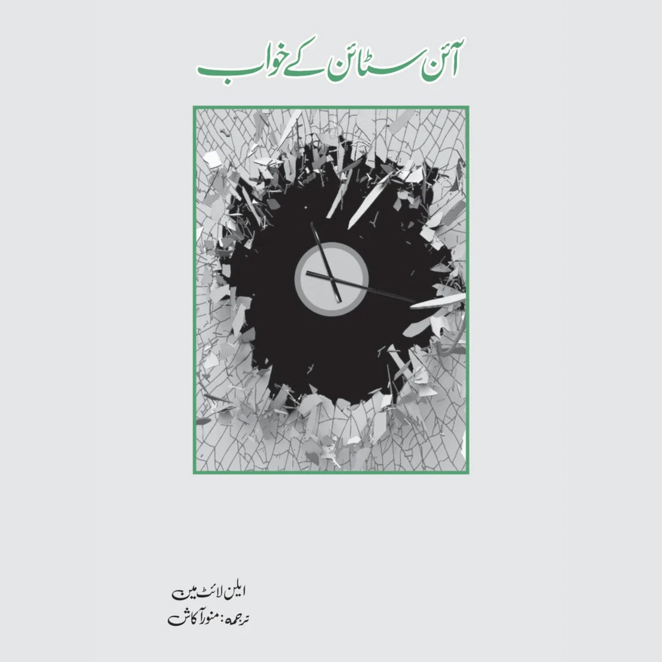 آئن سٹائن کے خواب | Einstein's kay khuwab | Munawar Akash