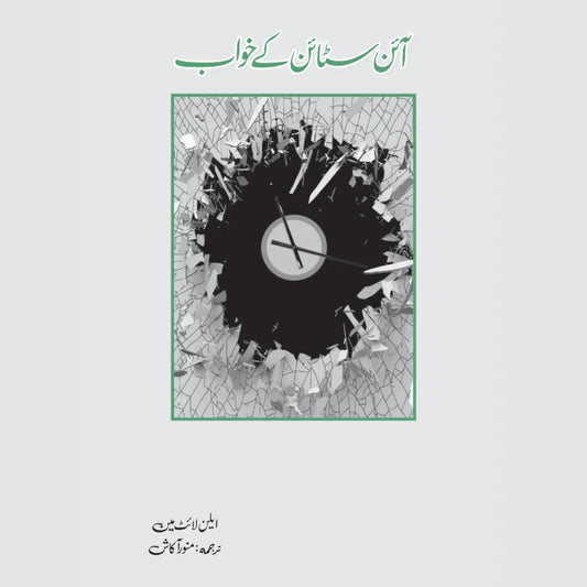 آئن سٹائن کے خواب | Einstein's kay khuwab | Munawar Akash