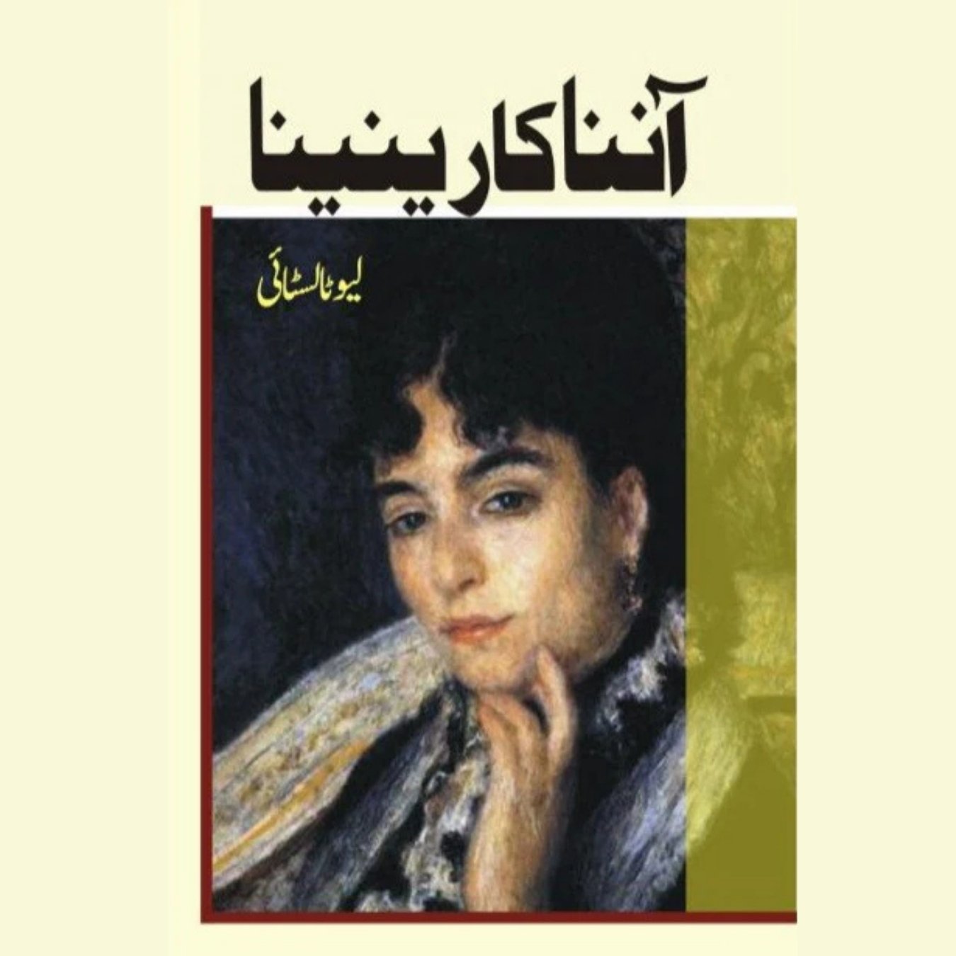 آننا کارینینا | Aanna karinina | Leo Tolstoy | لیو ٹالسٹائی
