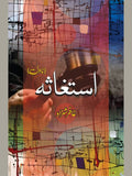 استغاثہ | ناول | غافر شہزاد | Ghaffar Shahzad