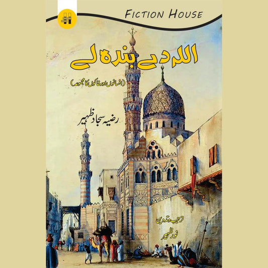 اللہ دے بندہ لے | Allah De Banda le