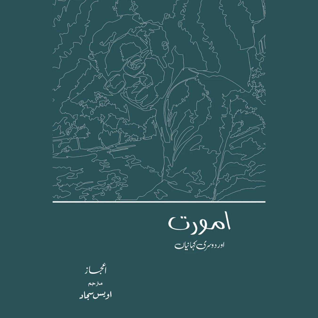 امورت اور دوسری کہانیاں|   اعجاز | اویس سجاد