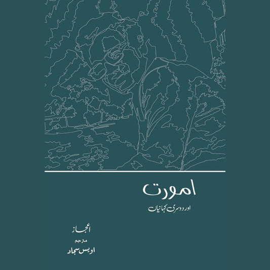 امورت اور دوسری کہانیاں|   اعجاز | اویس سجاد