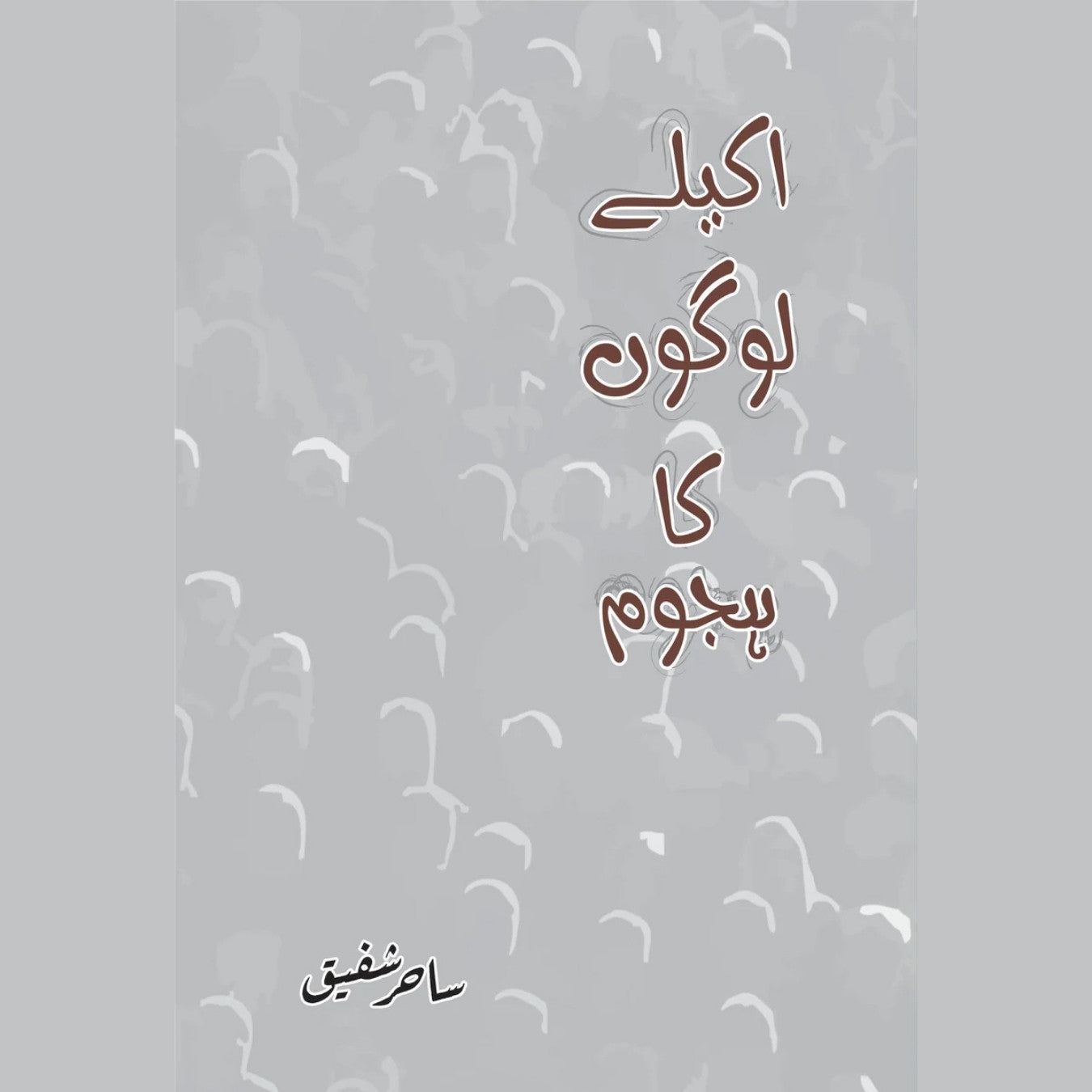 اکیلے لوگوں کا ہجوم | Akelay Admi Ka Hajom | Sahir Shafiq