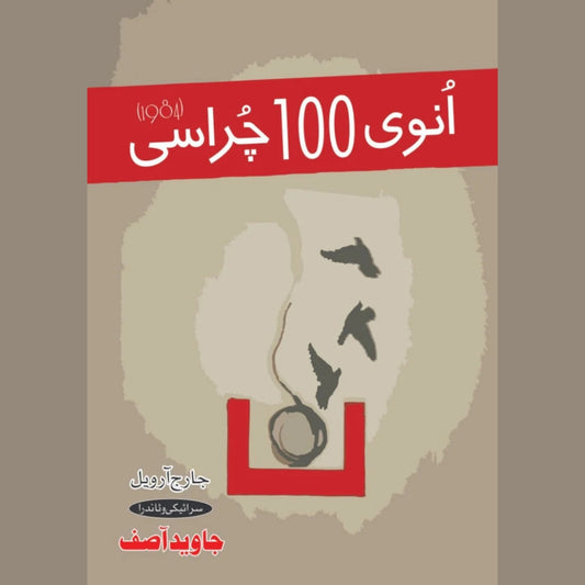 انوی 100 چراسی | ۱۹۸۴ | جاوید آصف |