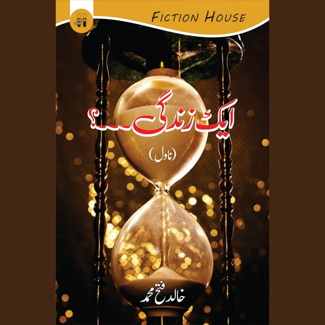 ایک زندگی۔۔۔۔۔۔؟ | Ek Zindgi,,. | Khalid Fetah Muhammed