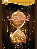 ایک زندگی۔۔۔۔۔۔؟ | Ek Zindgi,,. | Khalid Fetah Muhammed