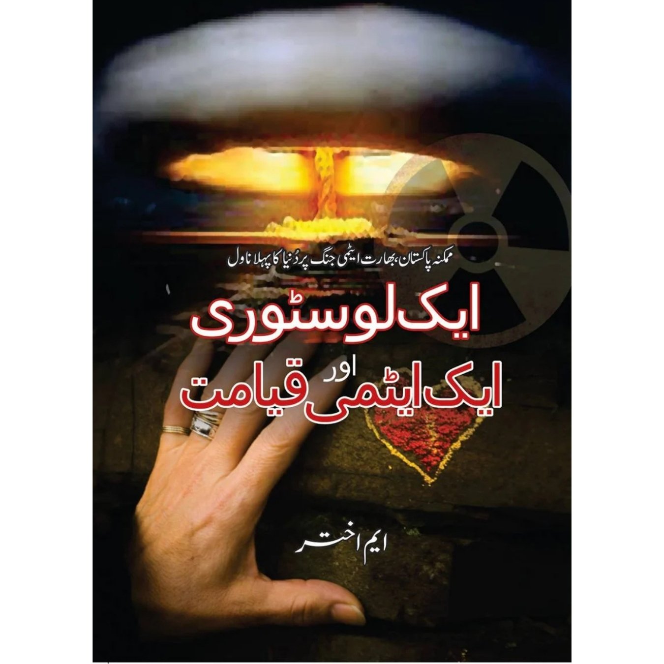 ایک لوسٹوری اور ایک ایٹمی قیامت | Ek Lostori or Ek Atomi Qayamat