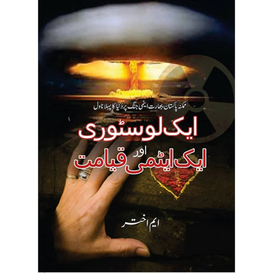 ایک لوسٹوری اور ایک ایٹمی قیامت | Ek Lostori or Ek Atomi Qayamat
