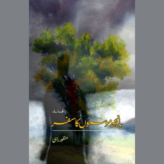 بانجھ موسموں کا سفر(افسانے) | banjh mosamo ka safar