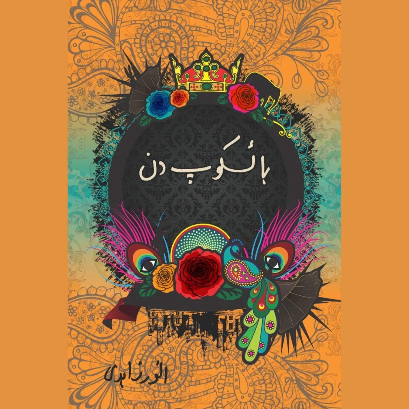 باسکوپ کہانیاں | basakop Khaniya