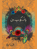 باسکوپ کہانیاں | basakop Khaniya
