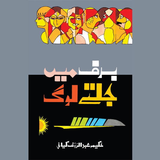 برف میں جلتے لوگ | Baraf Mein Jaltay Log