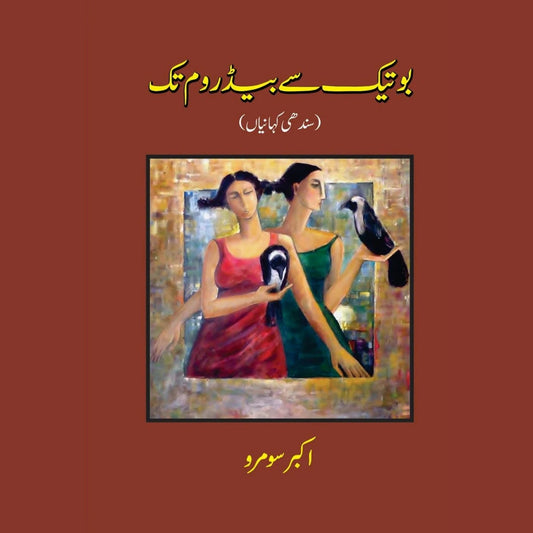 بوتیک سے بیڈروم تک(سندھی کہانیاں) | Botik say Bedroom tak