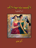 بوتیک سے بیڈروم تک(سندھی کہانیاں) | Botik say Bedroom tak