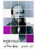 بے چارے لوگ | Fyodor Dostoevsky