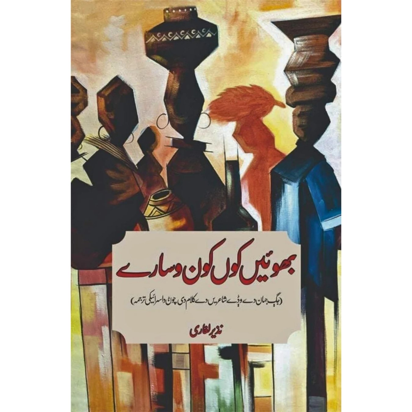 بھوئیں کوں کون وسارے  | نذیر لغاری | Nazir Laghari