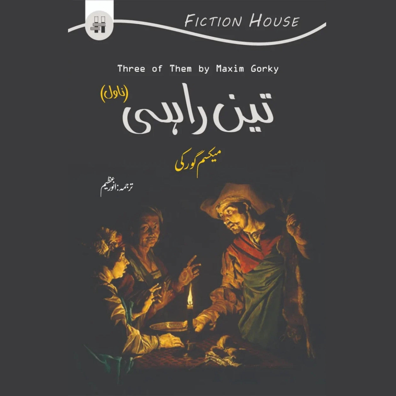 تین راہی | میکسم گورکی