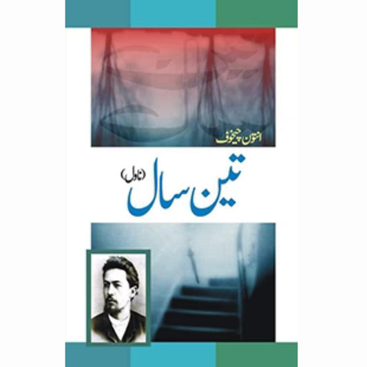 تین سال | Teen Sal | Anton Chekhov