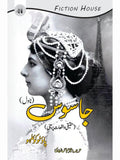 جاسوس (ناول) | Jasos | Paulo Coelho