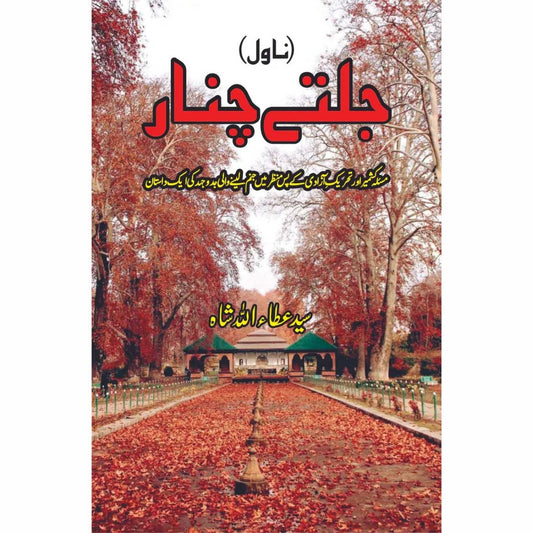 جلتے چنار | ناول  | سید عطا اللہ شاہ | Jalty Chinar
