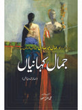 جمال کہانیاں | محمد اطہر | Jamal Kahaniya