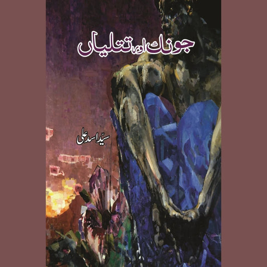 جونک اور تتلیاں | Jonk Or Ttaliya