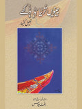 جینویں ترٹیا ہڈ ڈکھے | رفعت عباس | Riffat Abbas
