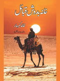 خانہ بدوش قبائل | خالد کمبہار  | ترجمہ نگر چنا | Khanabasodh | Khalid Kumbhar