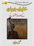 خلیل جبران کے عہد ساز افسانے
