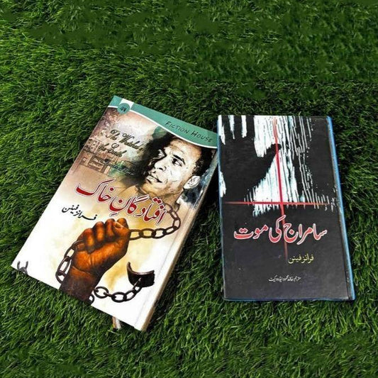 سامراج کی موت | فتادگان خاک | فرانز فینن