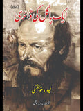 ایک پاگل کی ڈائری | Notes From The Underground | فیودر دستوئیفسکی |  Fyodor Dostoevsky