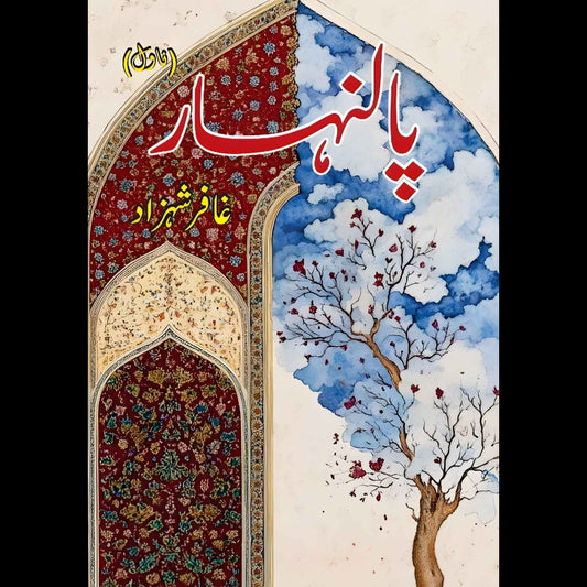 پالنہار | غافر شہزاد | Ghaffar Shahzad | Palanhar