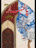 پالنہار | غافر شہزاد | Ghaffar Shahzad | Palanhar