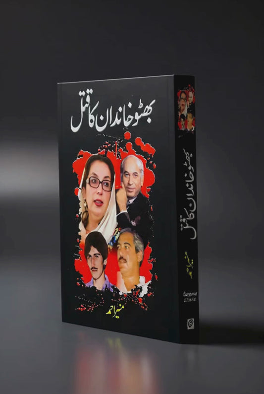 بھٹو خاندان کا قتل Bhutto Khandan Ka Qatal Munir Ahmed