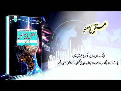 مستقبل کی صنعتیں | Mustaqbil Ki Santain | Future Industries