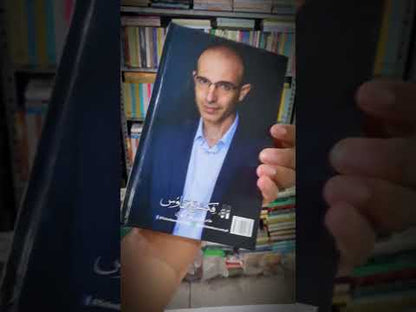 آر ٹیفیشل انٹیلی جنس اور نیا عالمی نظام | یوول نوح ہراری Nexus: A Brief History of Information Networks from the Stone Age to AI