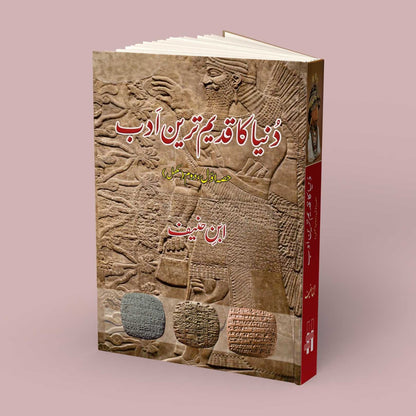 دنیا کا قدیم ترین ادب | ابن حنیف | Dunya Ka Qadeem Tareen Adab | Ibn Haneef