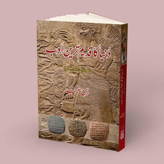 دنیا کا قدیم ترین ادب | ابن حنیف | Dunya Ka Qadeem Tareen Adab | Ibn Haneef