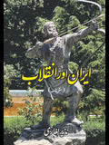 ایران اور انقلاب | Nazir Lghari  | نذیر لغاری  | Iran Aur Inqalab