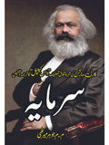 سرمایہ | Sarmaya | Karl Marx