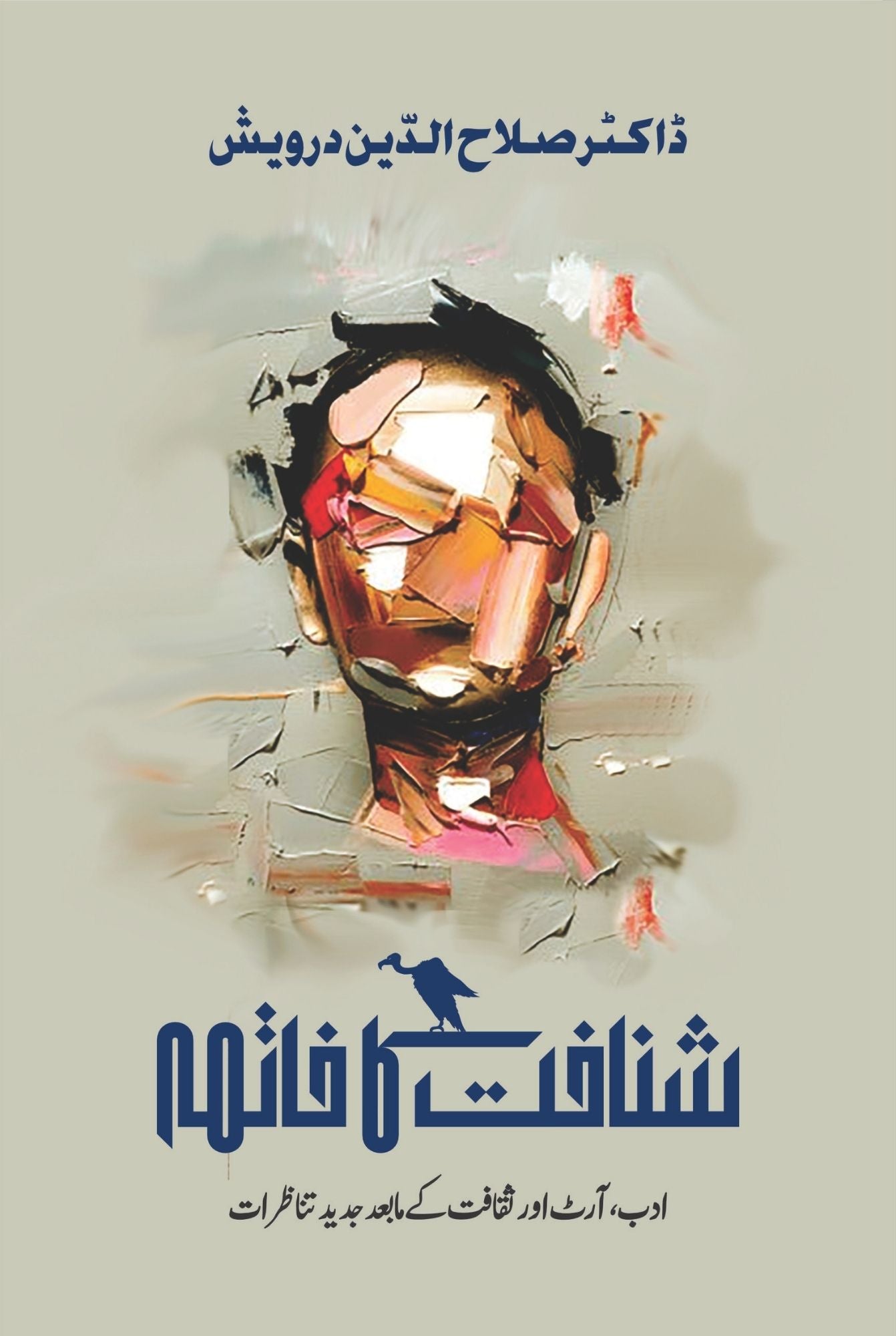 شناخت کا خاتمہ | ڈاکٹر صلاح الدین درویش | Dr Salah Ud Din Darwesh